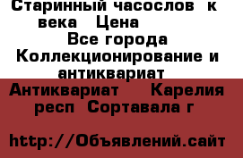 Старинный часослов, к.19 века › Цена ­ 50 000 - Все города Коллекционирование и антиквариат » Антиквариат   . Карелия респ.,Сортавала г.